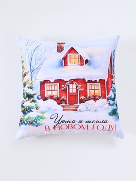 Игрушка антистресс «Уюта и тепла в Новом году!», 40×40 см