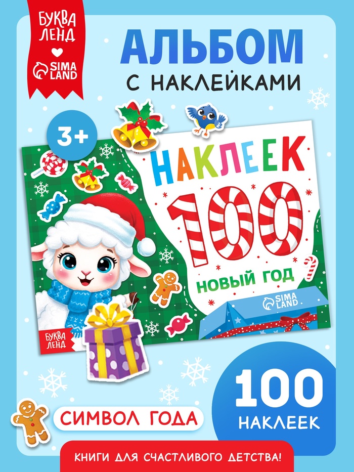 Альбом с наклейками «Новый год. Овечка», 100 штук
