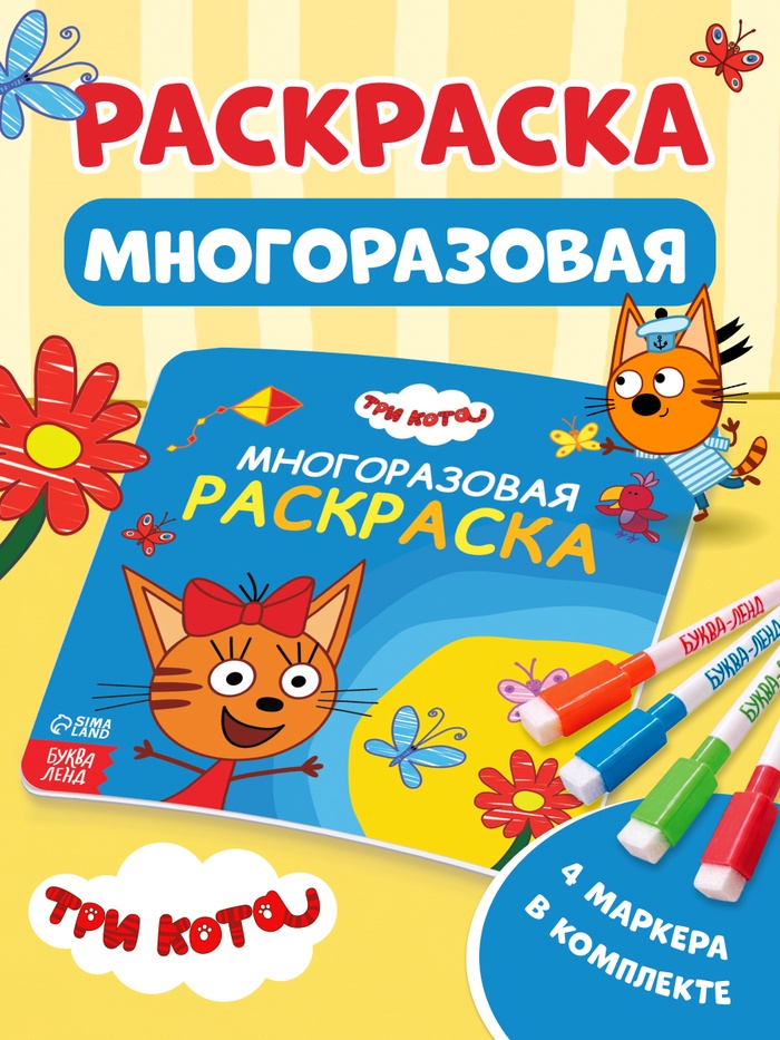 Многоразовая раскраска, 12 стр., 16×16 см, Три кота