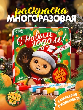 Многоразовая раскраска «С Новым годом!», + 5 маркеров, Чебурашка