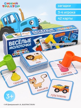 Настольная игра «Весёлые молоточки», загадки, 42 карты, 3+, Синий трактор