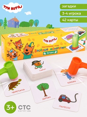 Настольная игра «Весёлые молоточки», загадки, 42 карты, 3+, Три кота