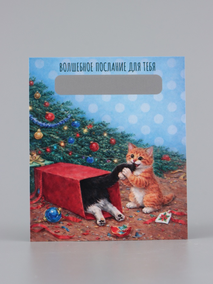 Открытка со скретч - слоем «С Новым годом!», котята, 8×9.5 см