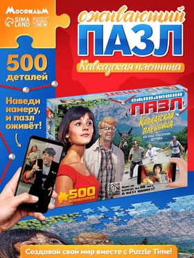 Пазл «Кавказская пленница», 500 деталей