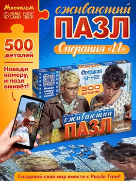 Пазл «Операция Ы», 500 деталей