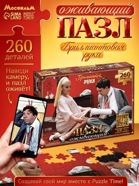 Пазл «Бриллиантовая рука», 260 элементов