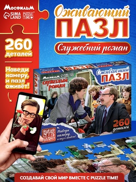 Пазл «Служебный роман», 260 элементов