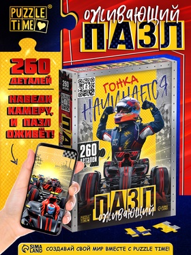 Пазлы «Гонка начинается», 260 деталей