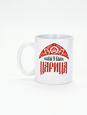 Кружка керамическая «Царица», 320 мл