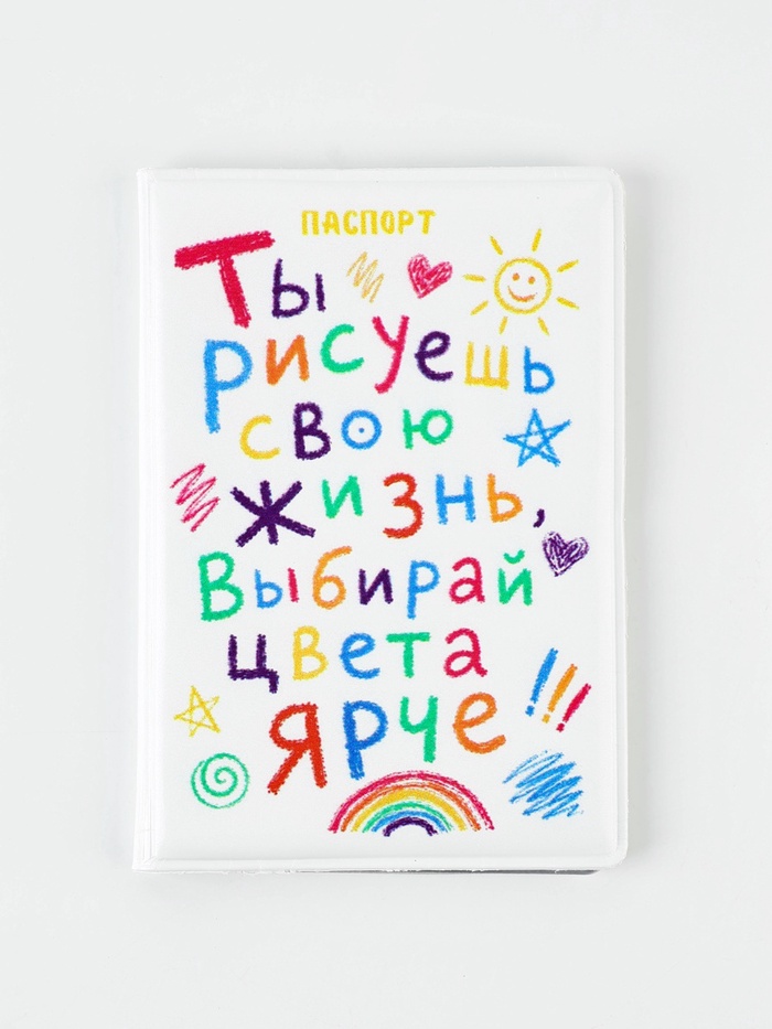 Обложка на паспорт «Ты рисуешь свою жизнь»