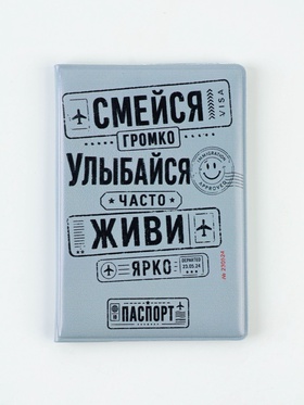 Обложка на паспорт «Смейся, улыбайся, живи»