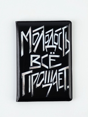 Обложка на паспорт «Молодость всё прощает»