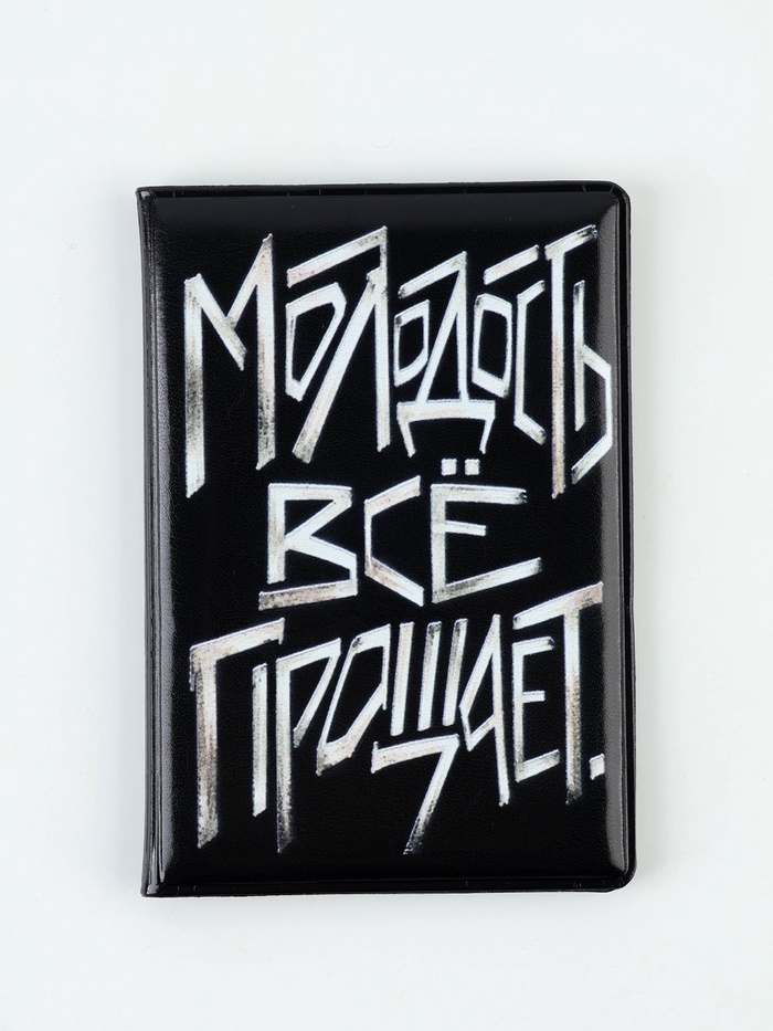 Обложка на паспорт «Молодость всё прощает»