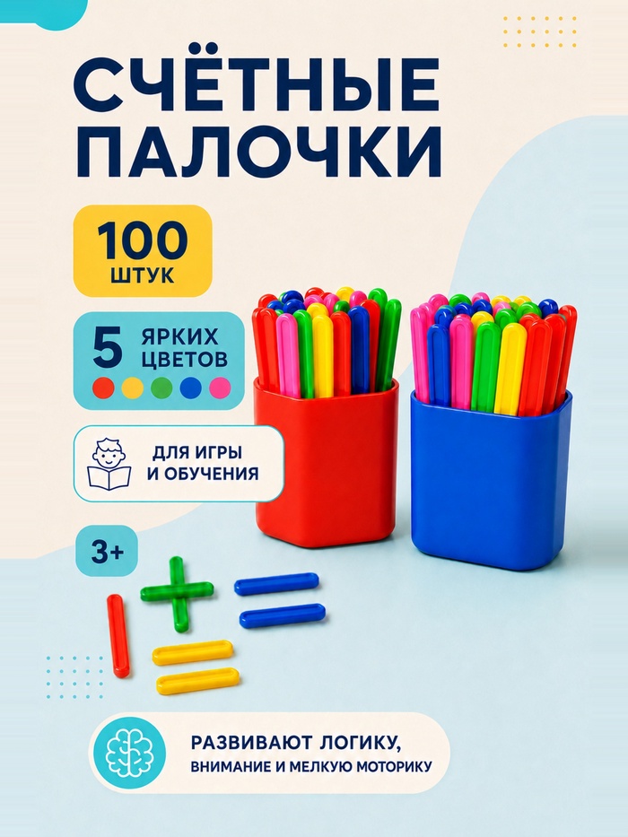 Счетные палочки 100 (50×2) штук, Calligrata, в пенале, МИКС
