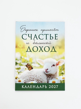 Календарь 2027, отрывной на магните «Счастье и доход» 9.5×13 см