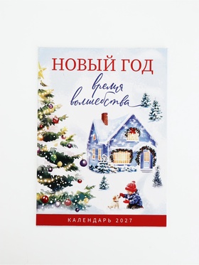 Календарь 2027, отрывной на магните «Акварель домик» 9.5×13 см