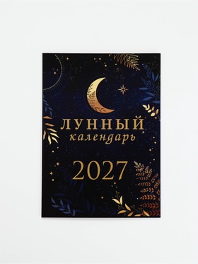 Календарь 2027, отрывной на магните «Лунный» 9.5×13 см