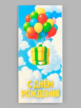 Конверт для денег «С Днём рождения», 16.5 × 8 см