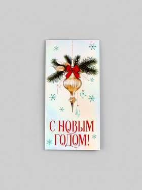 Конверт для денег «С Новым Годом. Ёлочный шар», голография, 16.5×8 см
