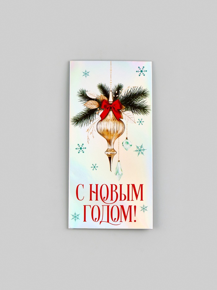 Конверт для денег «С Новым Годом. Ёлочный шар», голография, 16.5×8 см