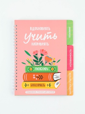Ежедневник- Планинг с разделителями «Лучший учитель»