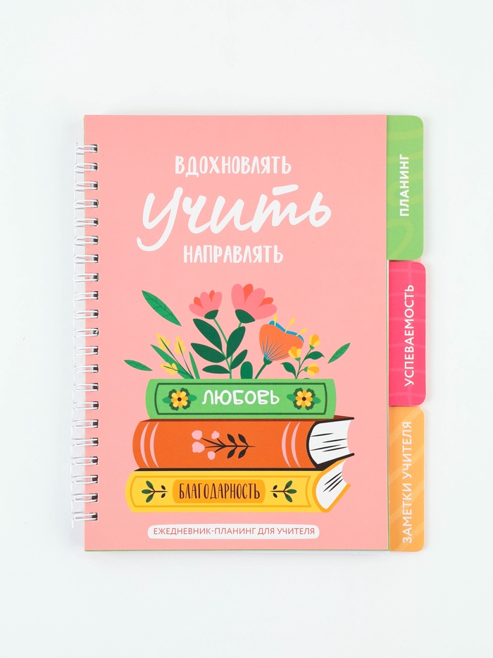 Ежедневник- Планинг с разделителями «Лучший учитель»