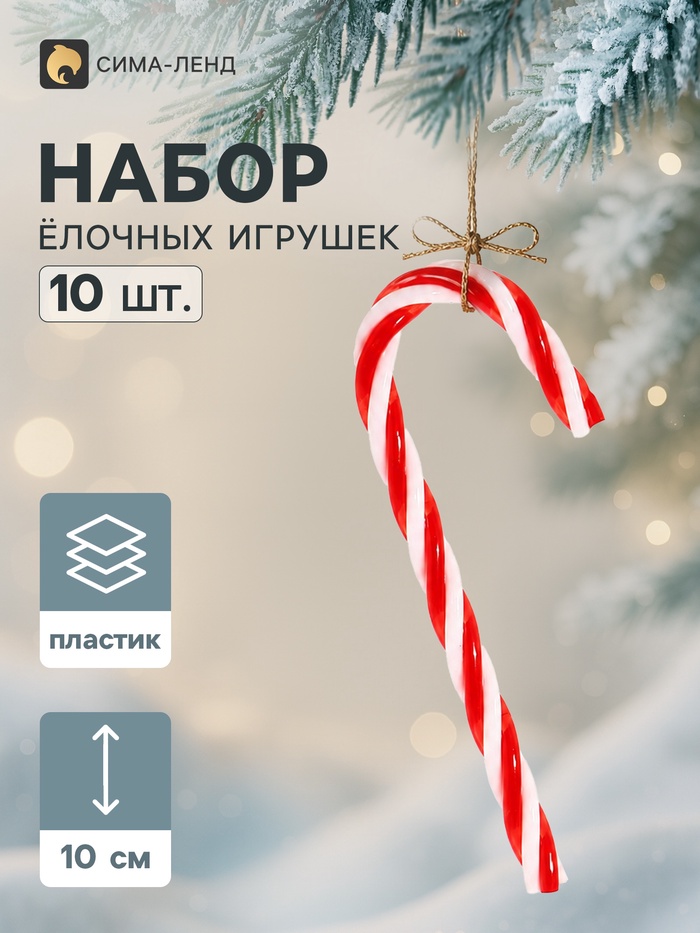 Ёлочные украшения набор 10 шт. «Леденец», 10×4 см, красно-белые