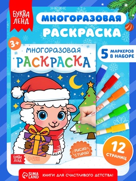 Многоразовая раскраска «Овечка», 5 маркеров, 12 стр.
