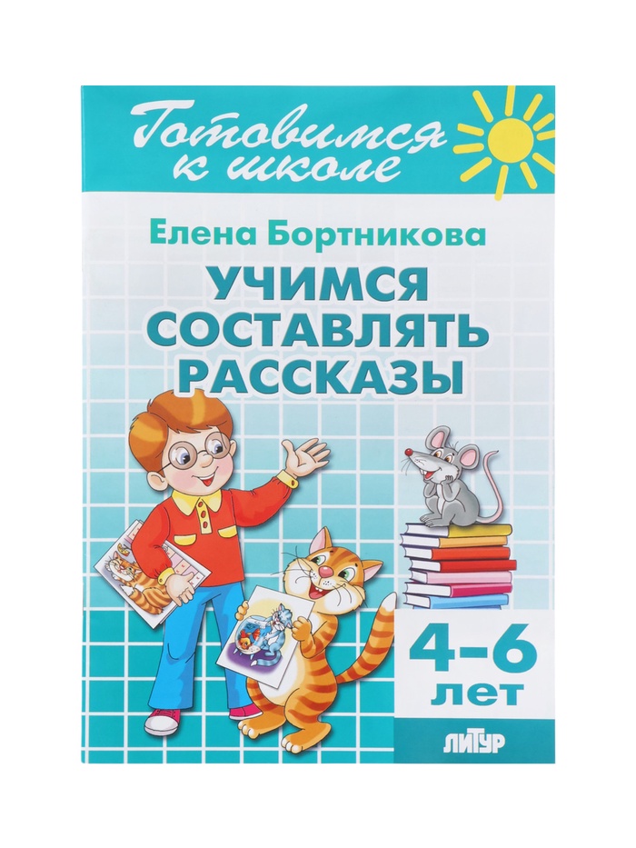 Рабочая тетрадь «Учимся составлять рассказы», для детей 4-6 лет