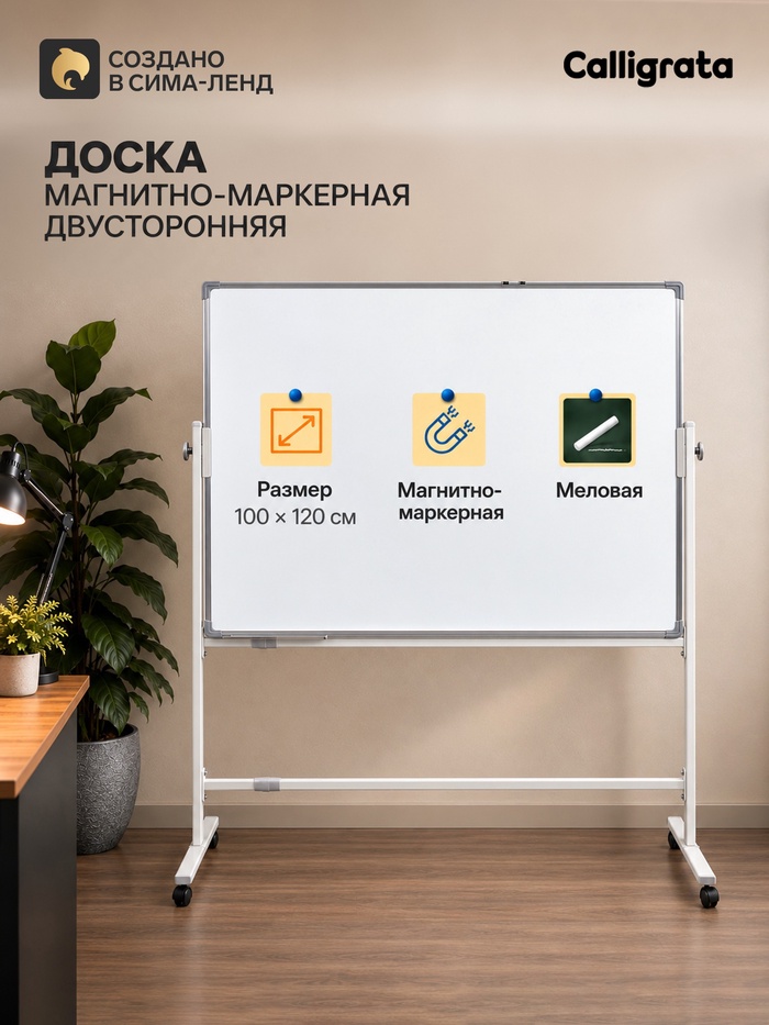 Доска двусторонняя, магнитно-маркерная и меловая,100×120 см, в алюминевой раме, на подставке, с колесами