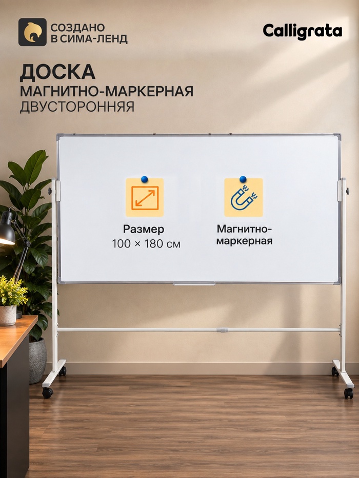 Доска двусторонняя, магнитно-маркерная, 100×180 см, в алюминевой рамке, на подставке, с колесами