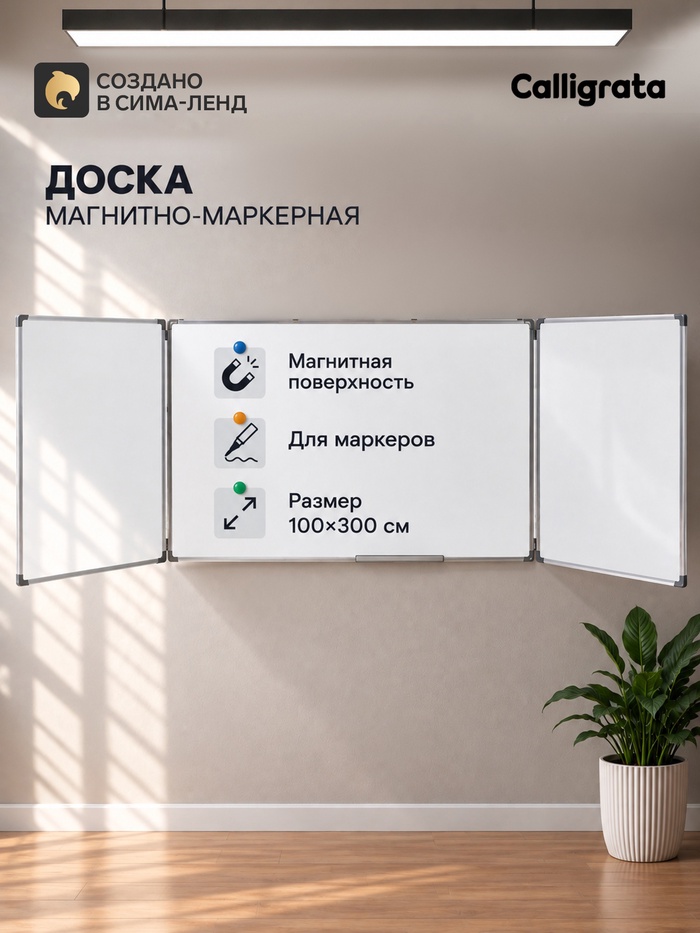 Доска магнитно-маркерная, 300×100/100×75×2, трёхсекционная, в алюминевой рамке, CALLIGRATA