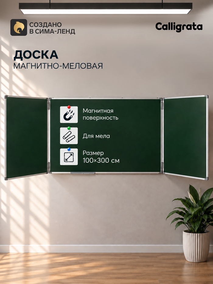 Доска магнитно-меловая, 300×100/100×75×2, трёхсекционная, в алюминевой рамке, CALLIGRATA