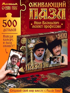 Пазл «Иван Васильевич меняет профессию», 500 деталей