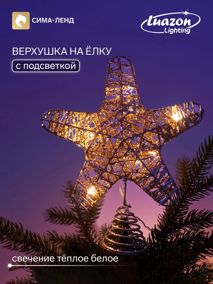 Верхушка на ёлку с подсветкой «Звезда ёлочная золотистая» 20×25 см, 10 LED, от батареек ААх2, свечение тёплое белое