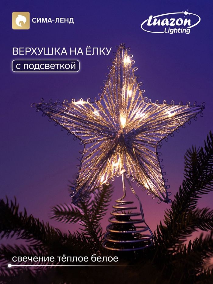 Верхушка на ёлку с подсветкой «Звезда ёлочная блестящая» 20×24 см, 10 LED, от батареек ААх2, свечение тёплое белое