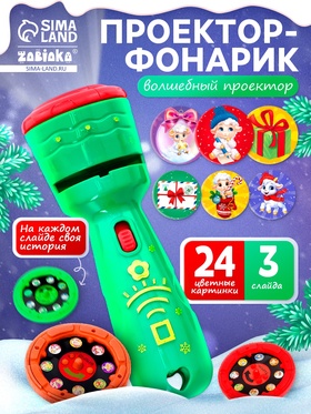 Проектор-фонарик ZABIAKA «Волшебный проектор», цвет МИКС