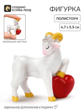 Фигурка «Овечка с сердечком», 5.5×4.7 см