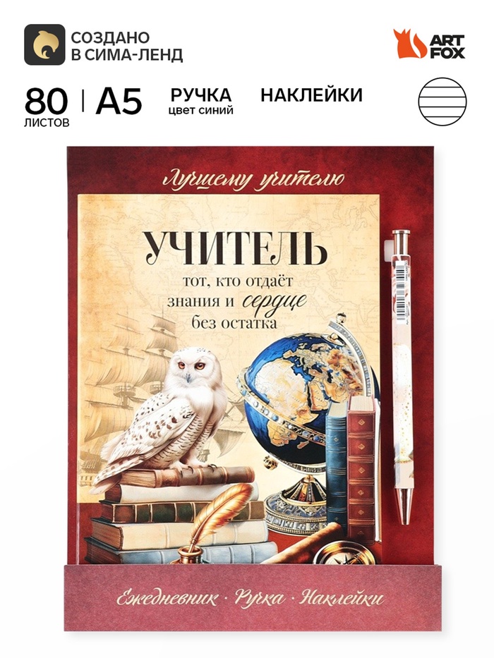 Подарочный набор «Любимому учителю», ежедневник А5, 80 листов, наклейки и ручка