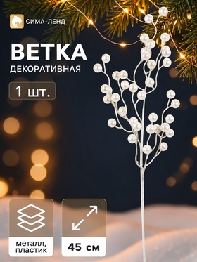 Ветка декоративная «Снежные грёзы» классик, 45×10 см, белая