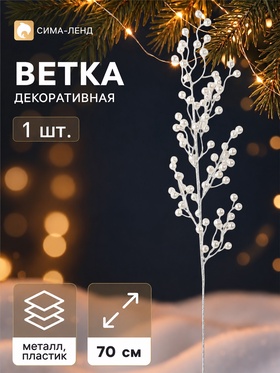 Ветка декоративная «Снежные грёзы» классик, 70×15 см, белая