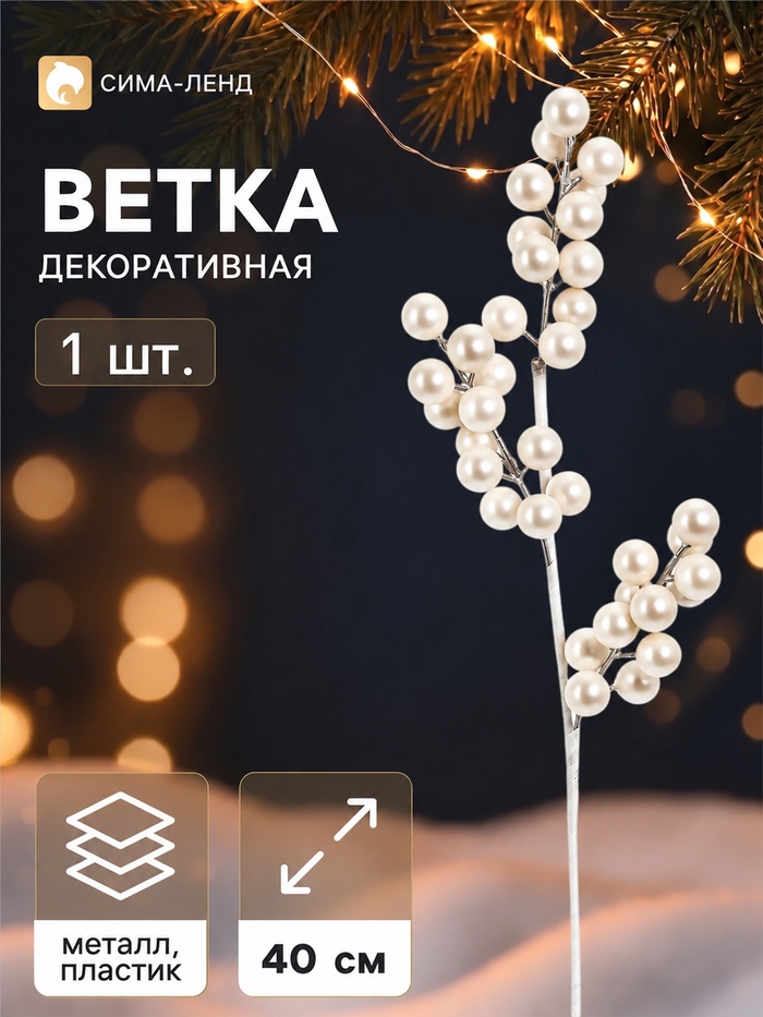 Ветка декоративная «Снежные грёзы» классик галант, 40×15 см, белая