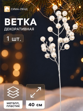 Ветка декоративная «Снежные грёзы» классик галант, 40×10 см, белая