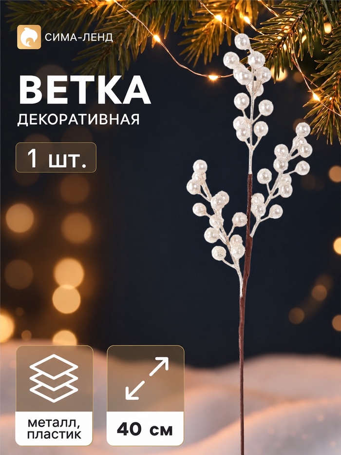 Ветка декоративная «Снежные грёзы» блеск, 40×10 см, белая