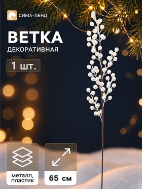 Ветка декоративная «Снежные грёзы» блеск, 65×10 см, белая