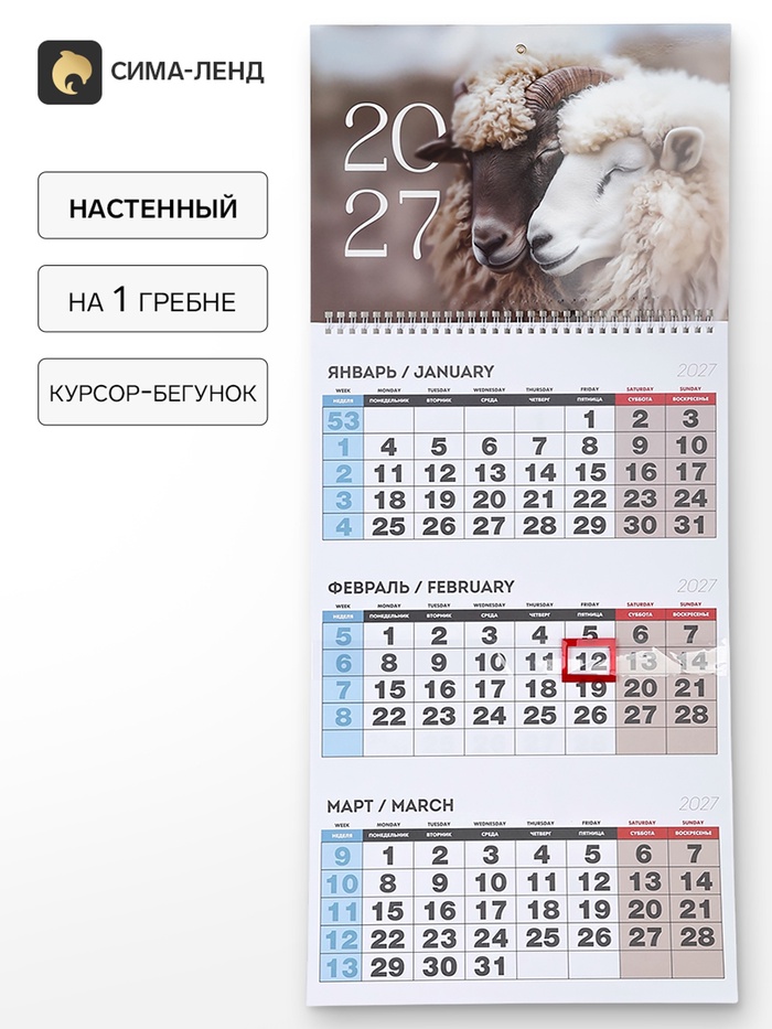 Календарь 2027, квартальный на одном гребне «Пара»