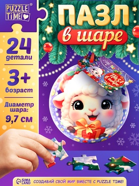 Пазл в ёлочном шаре «Новогодний подарок» 24 детали