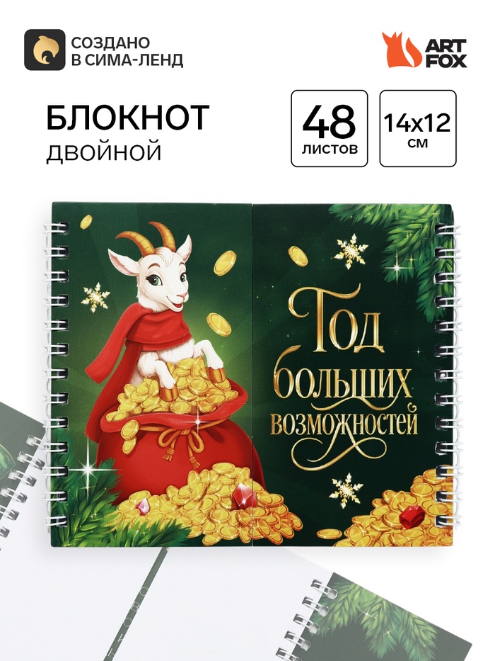 Двойной блокнот на гребнях «Символ года»