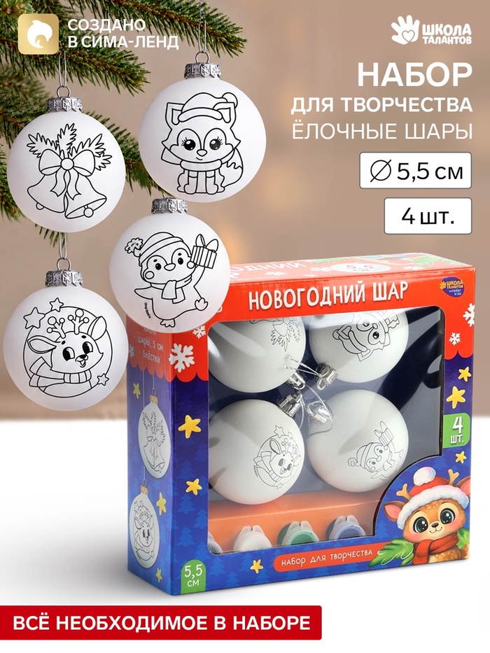 Ёлочные шары под раскраску «Волшебное настроение», набор для творчества, 4 шт., 5.5 см
