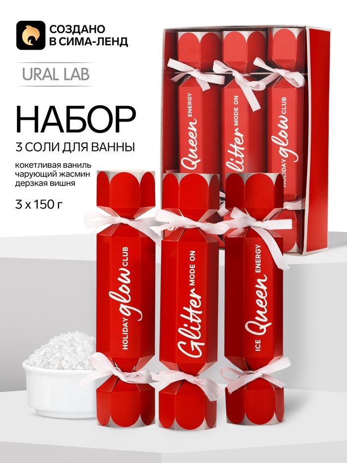 Подарочный набор: соль для ванны, аромат: вишня, ваниль, жасмин, 3×150 г, URAL LAB